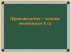Производство - основа экономики