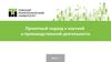 Проектный подход к научной и производственной деятельности