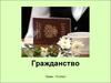 Гражданство