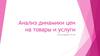 Анализ динамики цен на товары и услуги за последние 10 лет