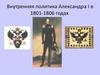 Внутренняя политика Александра I в 1801-1806 годах