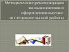 Методические рекомендации по выполнению и оформлению научно-исследовательской работы