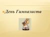 День гимназиста