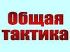 Общая тактика. Иностранные армии. Мотопехотный взвод США и Германии. (Тема 2.1)