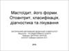 Мастоидит, его формы. Отоантритов, классификация, диагностика и лечение