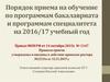 Порядок приема на обучение по программам бакалавриата и программам специалитета на 2016/17 учебный год