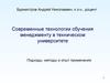 Современные технологии обучения менеджменту в техническом университете