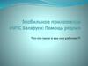 Мобильное приложение «МЧС Беларуси: Помощь рядом»