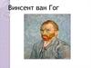 Винсент ван Гог