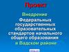 Внедрение ФГОС