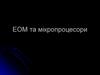 ЕОМ та мікропроцесори. (Лекція 3)