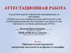 Аттестационная работа. Образовательная программа внеурочной деятельности по физике и географии