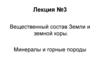 Вещественный состав Земли и земной коры. Минералы и горные породы. (Лекция 3)
