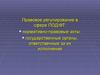 Правовое регулирование в сфере ПОД/ФТ. Нормативно-правовые акты. Государственные органы, ответственные за их исполнение