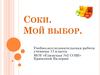 Соки. Мой выбор