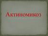 Актиномикоз. Хроническое инфекционное заболевание животных и человека