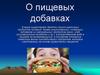 О пищевых добавках