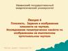 Плоскость. Исследование геометрических свойств по изображениям на комплексном ортогональном чертеже. (Лекция 4)