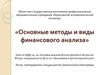 Основные методы и виды финансового анализа