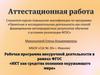 Аттестационная работа. Рабочая программа внеурочной деятельности в рамках ФГОС «ИКТ, как средства познания окружающего мира»