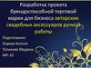 Разработка проекта брендоспособной торговой марки для бизнеса авторских свадебных аксессуаров ручной работы
