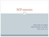 SCP-анализ