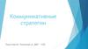 Коммуникативные стратегии