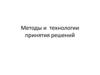 Методы и технологии принятия решений