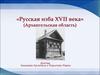 Русская изба XVII века (Архангельская область)