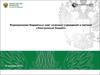 Формирование бюджетных смет казенных учреждений в системе «Электронный бюджет»