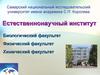 Естественнонаучный институт. Биологический факультет. Физический факультет. Химический факультет