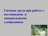 Гигиена труда при работе с пестицидами и минеральными удобрениями