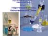 Теоретические основы биоорганической химии