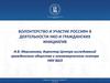 Волонтерство и участие россиян в деятельности НКО и гражданских инициатив