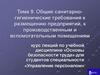 Санитарно-гигиенические требования к размещению предприятий, к производственным и вспомогательным помещениям