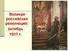 Великая российская революция: октябрь 1917 года