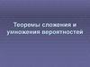 Теоремы сложения и умножения вероятностей
