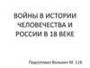 Войны в истории человечества и России в 18 веке