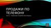 Шаблон. Продажи по телефону. Выявление потребностей. Вопросы. (Часть 2)