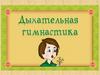 Дыхательная гимнастика