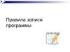 Правила записи программы (Турбо Паскаль)