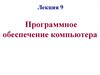 Программное обеспечение компьютера
