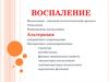 Воспаление. Этиология. Компоненты воспаления