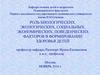 Роль биологических, экологических, социальных, экономических, поведенческих факторов в формировании здоровья детей