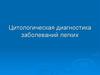 Цитологическая диагностика заболеваний легких