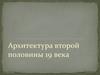 Архитектура второй половины 19 века