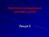 Патологія сечовидільної системи у дітей