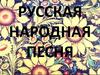 Русская народная песня