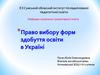 Право вибору форм здобуття освіти в Україні