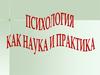 Предмет и задачи общей психологии. Житейская и научная психология. Структура психологической науки